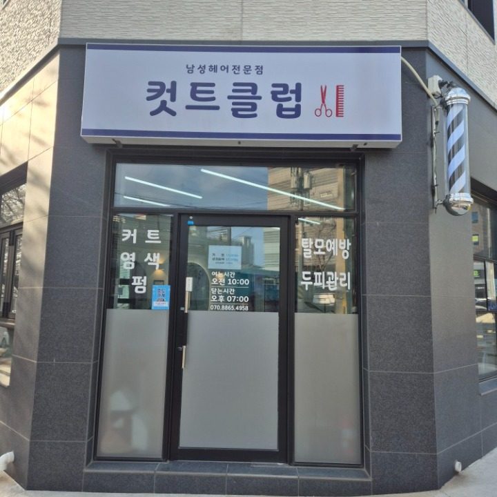 컷트클럽
