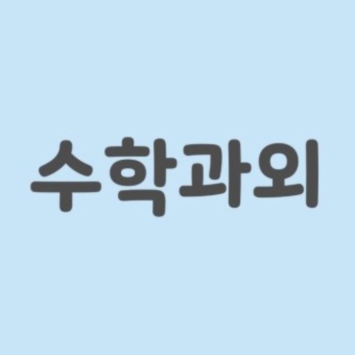 초중고 수학과외