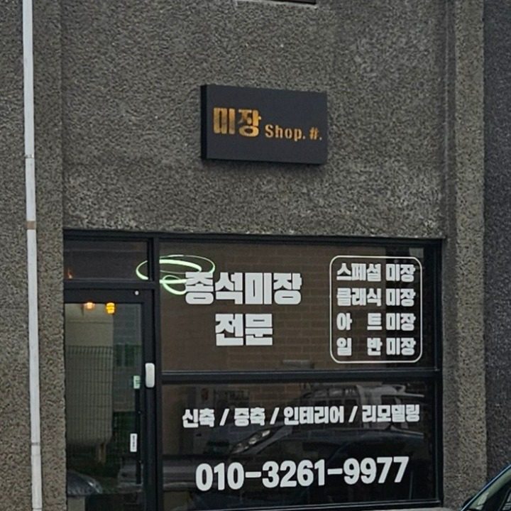 종석미장전문조적미장