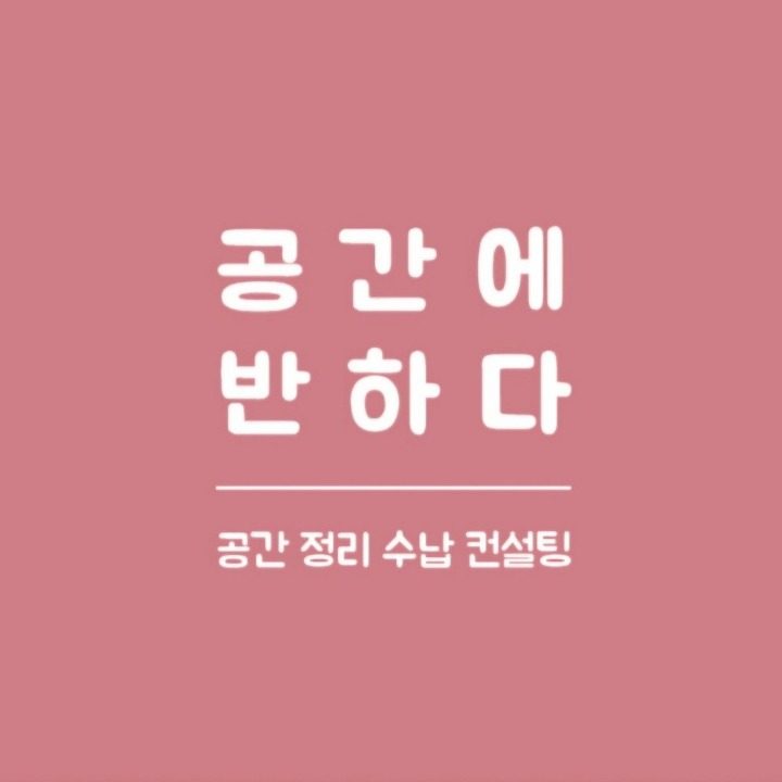 공간에 반하다