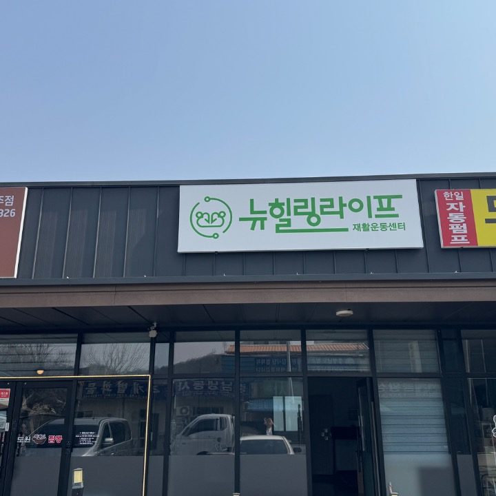 뉴힐링라이프재활운동센터 공주점