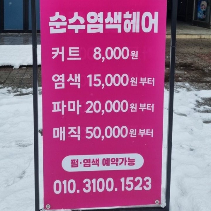 순수염색헤어