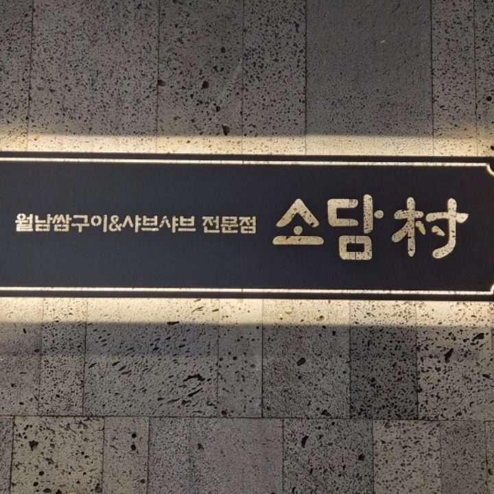 소담촌 진천점