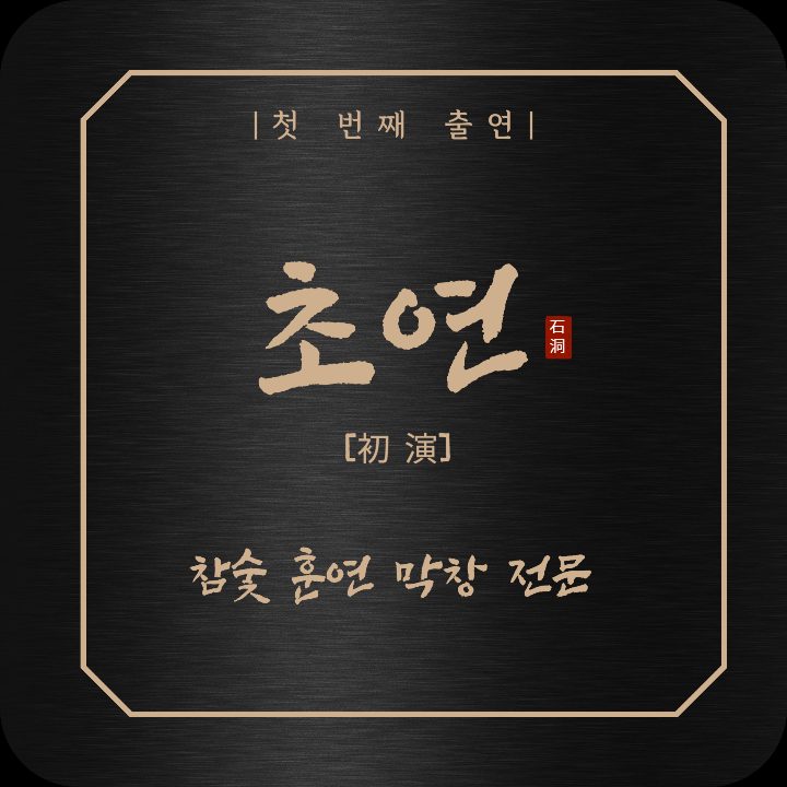 초연막창