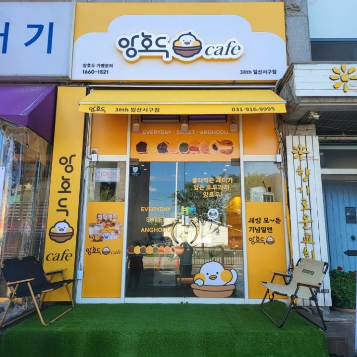 앙호두 일산서구점