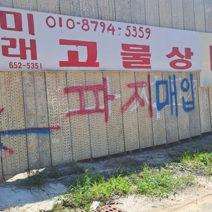 고철매입