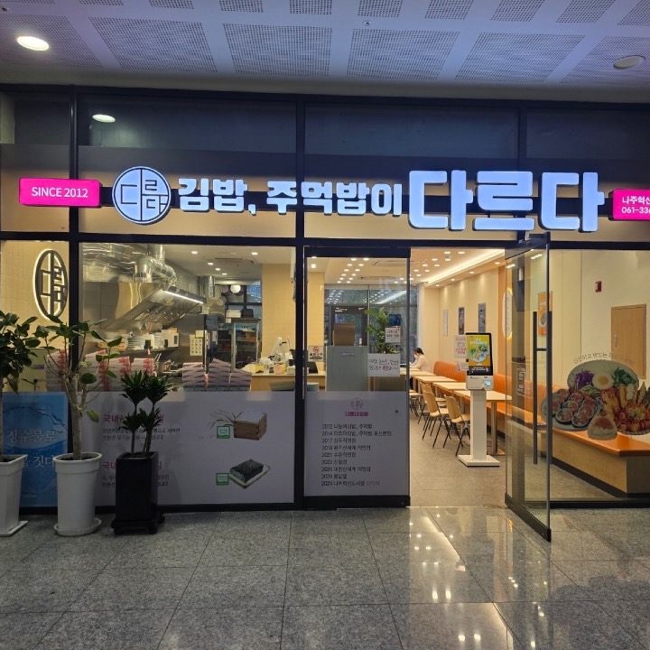 다르다김밥주먹밥 나주혁신도시점