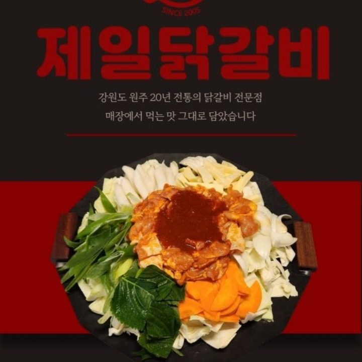 제일닭갈비