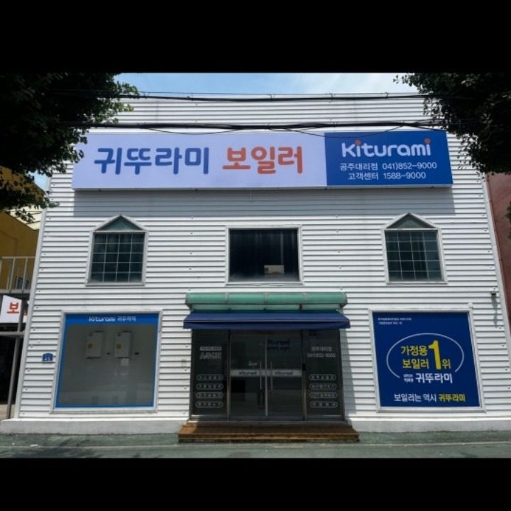 귀뚜라미 보일러 공주대리점