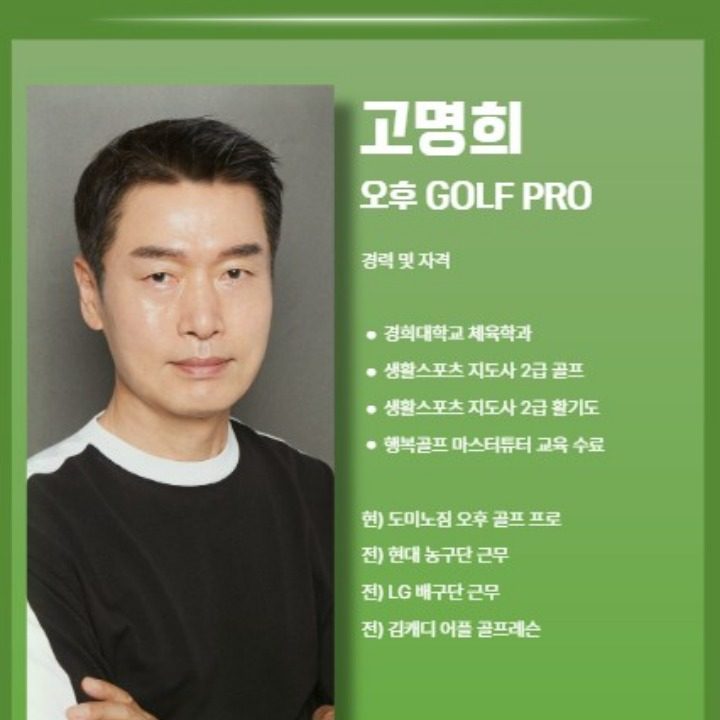 골프 고명희프로