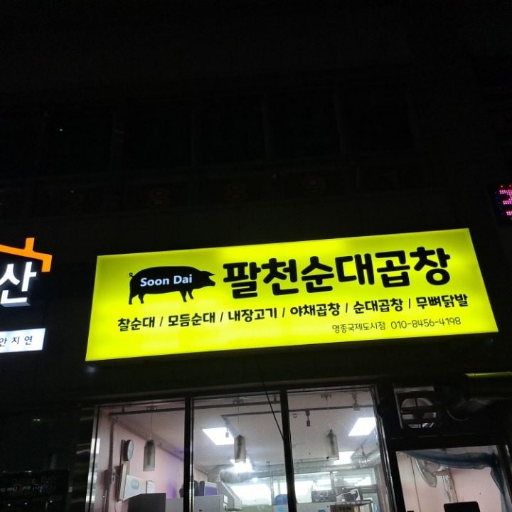 팔천순대