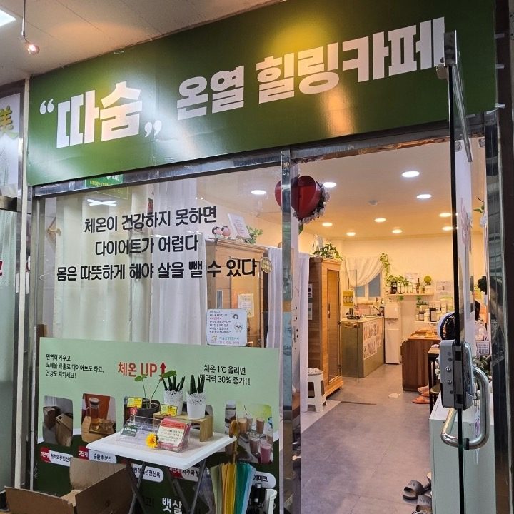 따숨