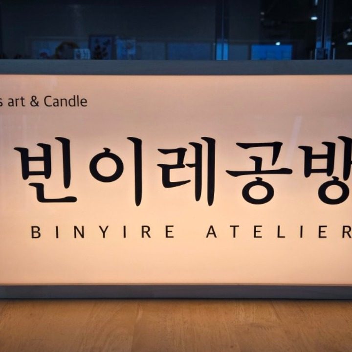 빈이레공방