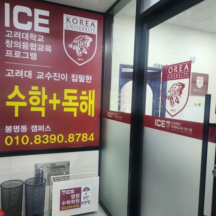 고려대ICE엠원학원