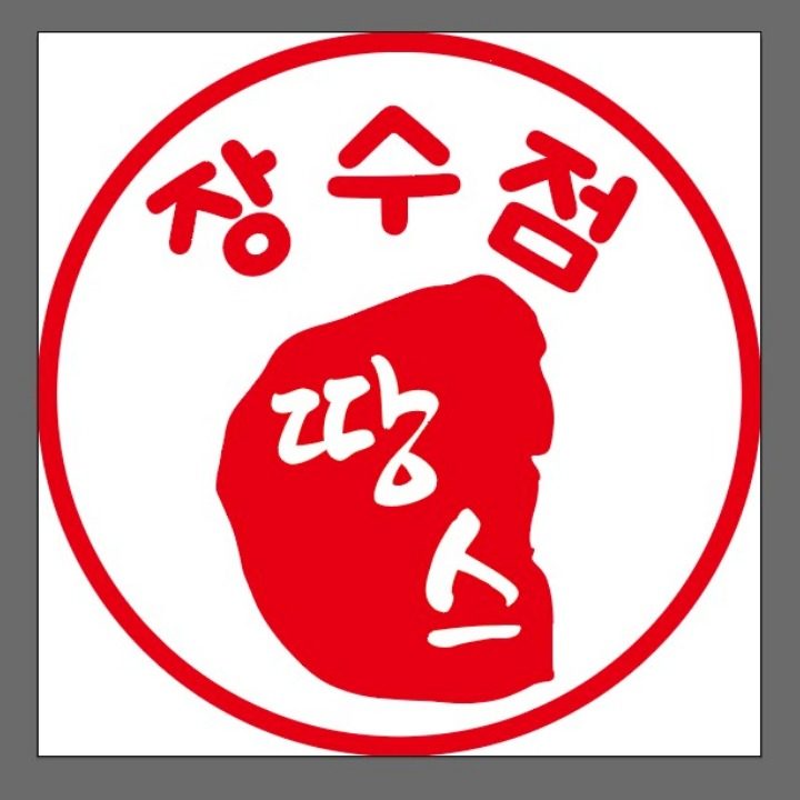 땅스부대찌개장수점