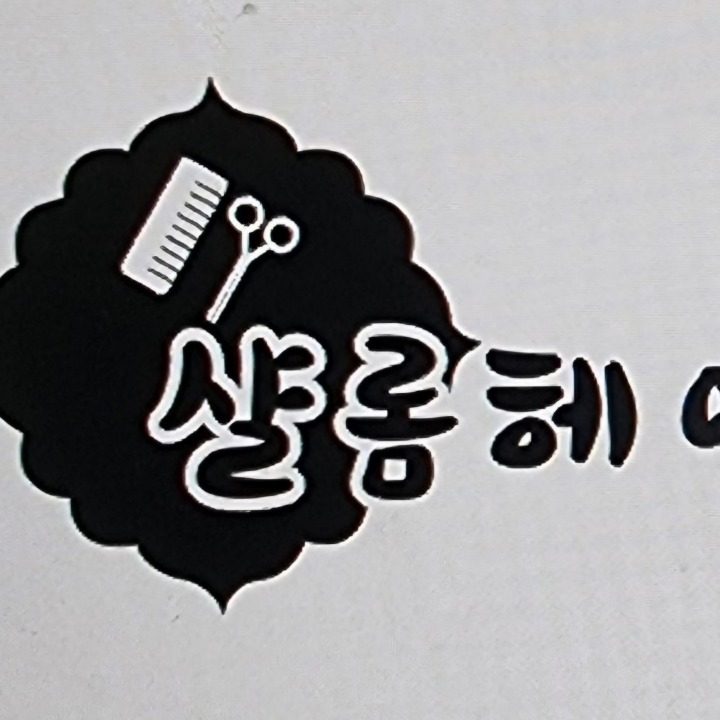 샬롬헤어
