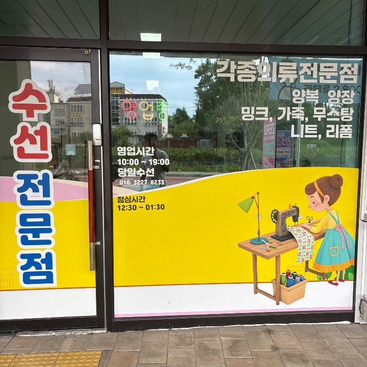수선실