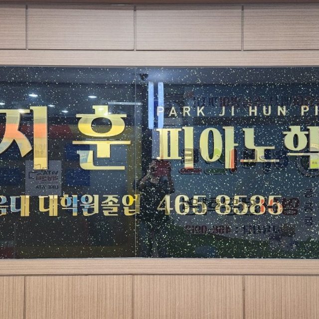 박지훈피아노학원