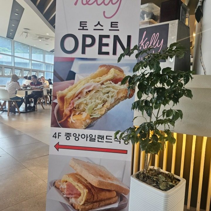 켈리토스트 내린천 휴게소점