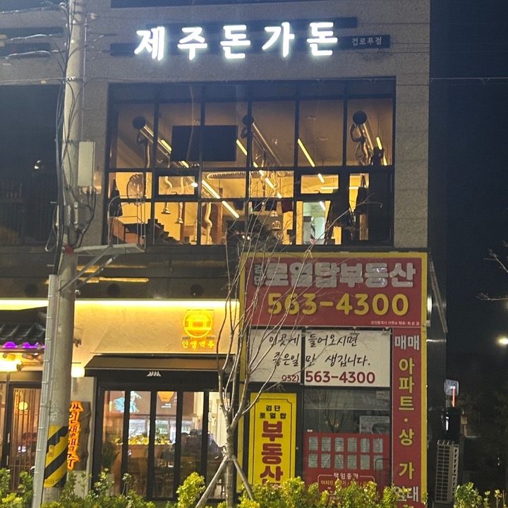 제주돈가돈 3호점