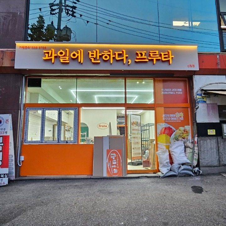 프루타 신림점
