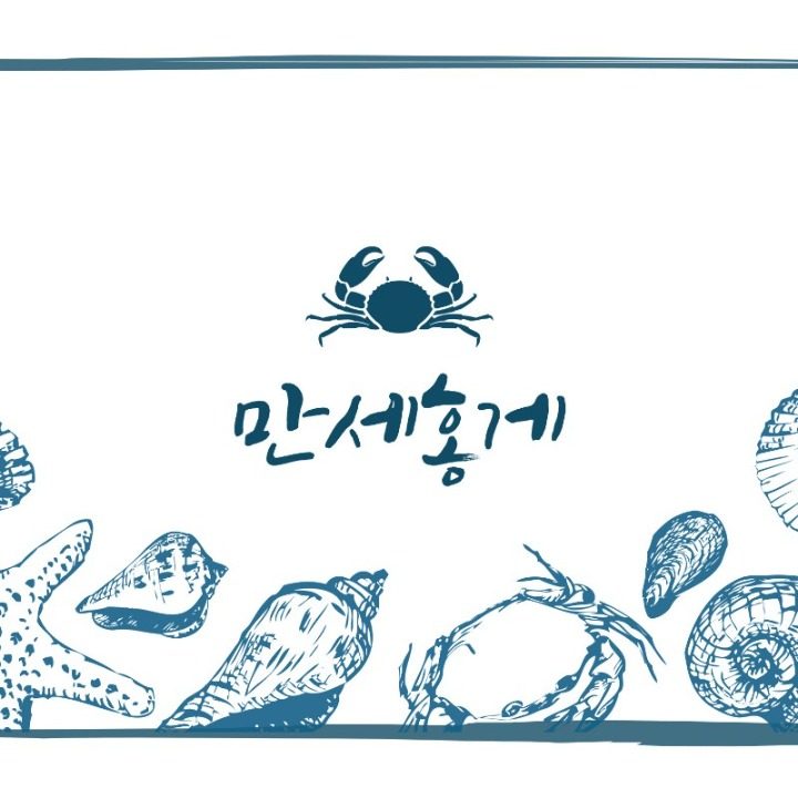 만세홍게