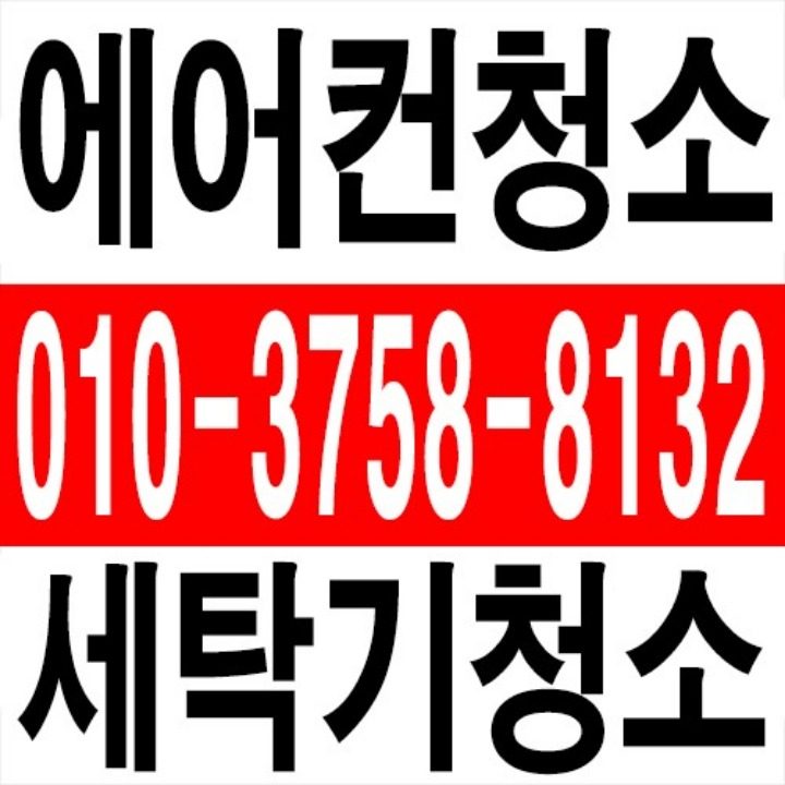 에어컨 세탁기청소 빡빡 홈케어