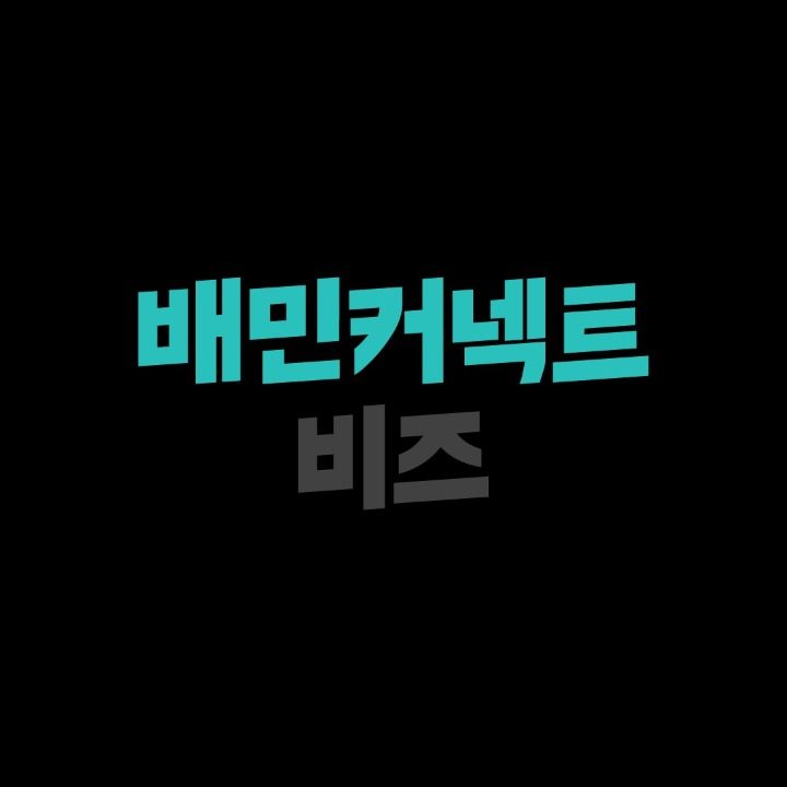 배민플러스 배민원 배달의민족 배민1