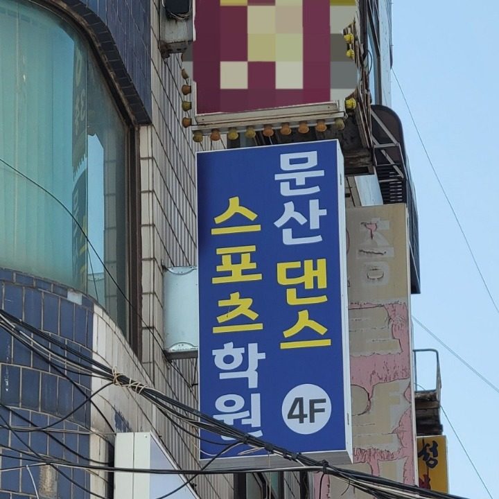 문산 댄스스포츠 학원
