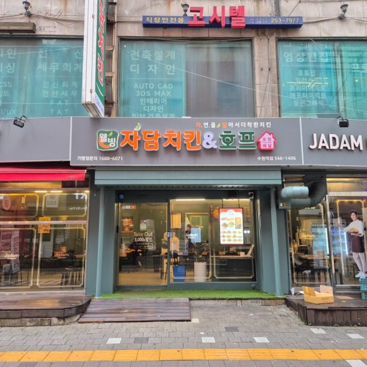 자담치킨 수원역점