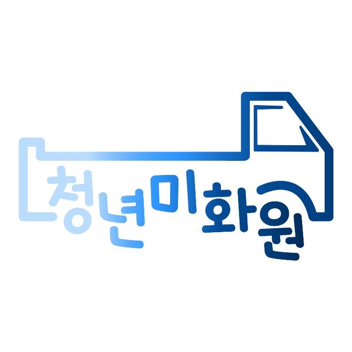 청년미화원