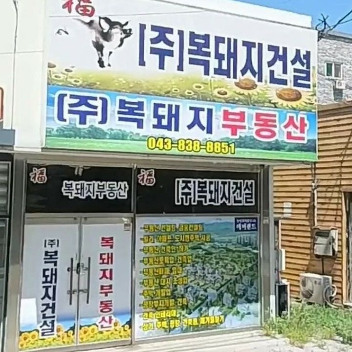 복돼지건설