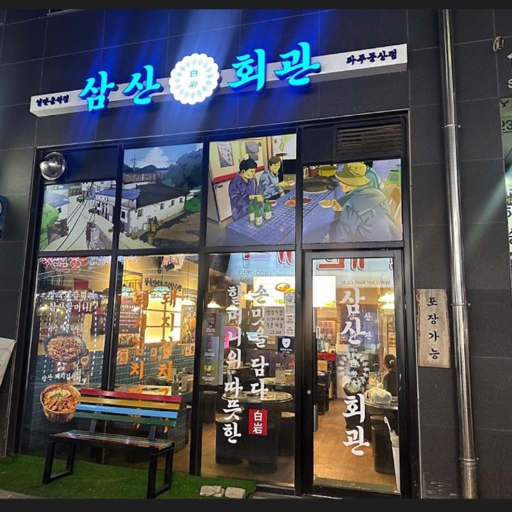 삼산회관 파주문산점