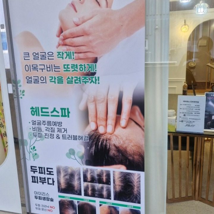 아이리스 두피관리실