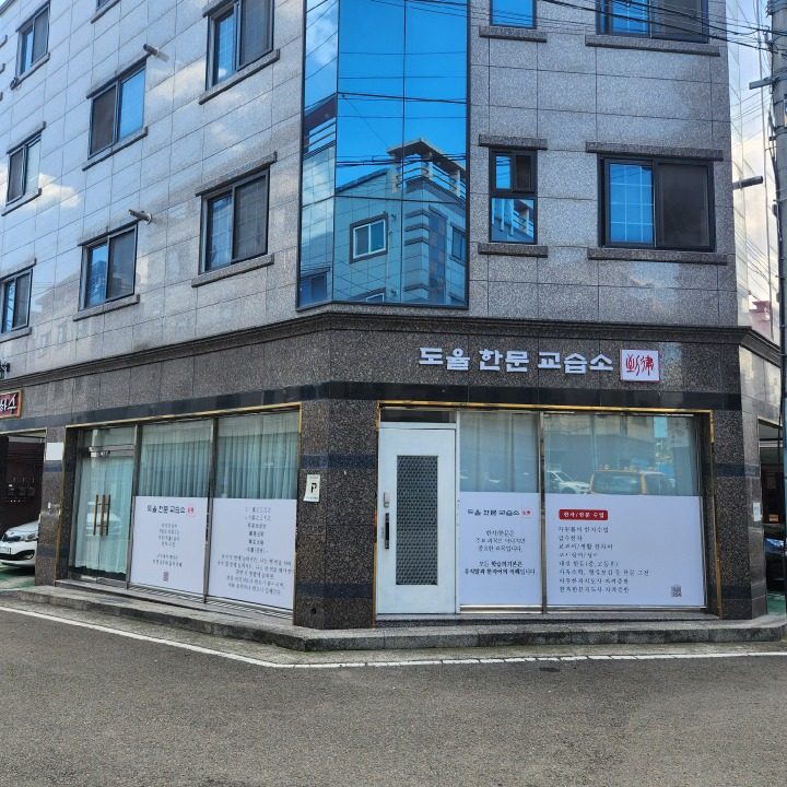 도율한문교습소