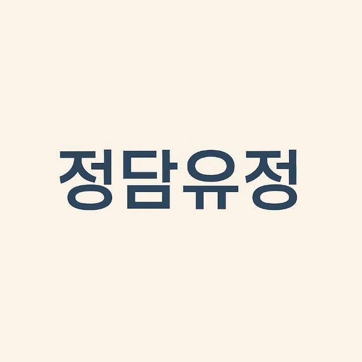 정담유정