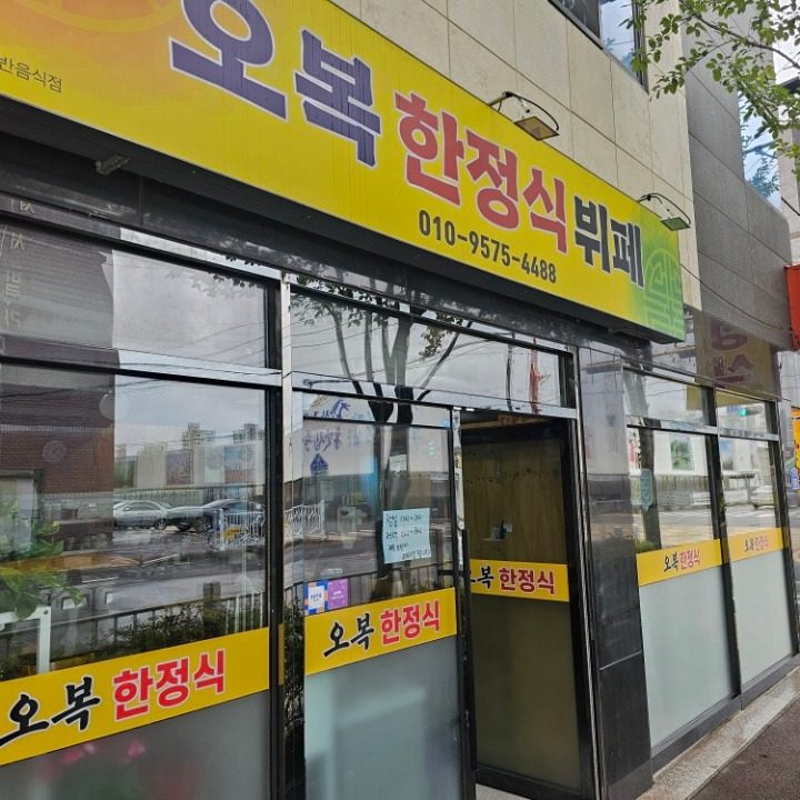 오복한정식