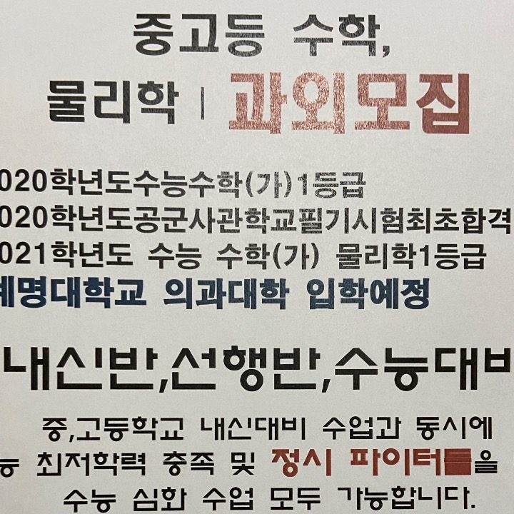 중고등 수학.물리학 과외