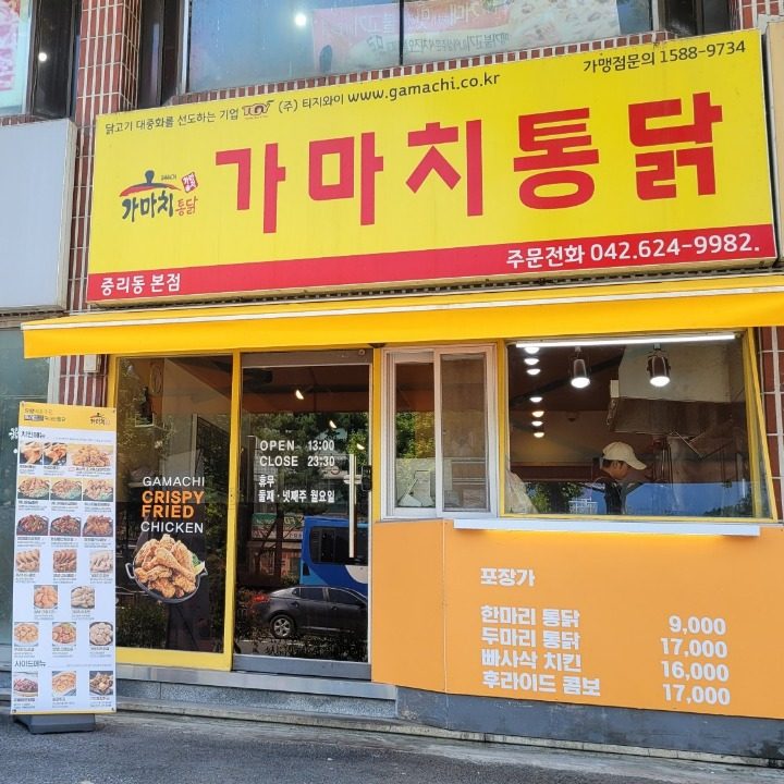 가마치 통닭 중리점