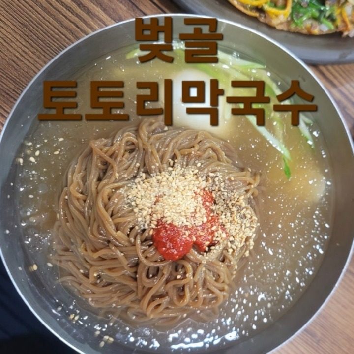 벚골도토리 막국수