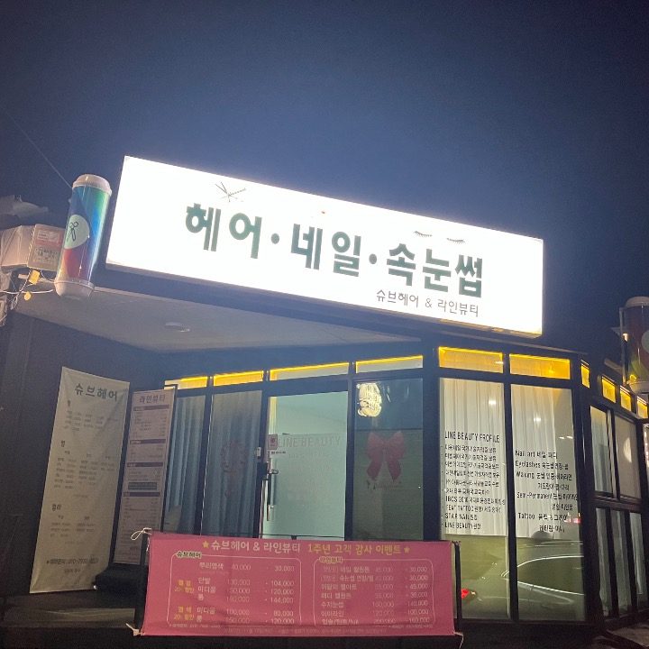 라인뷰티