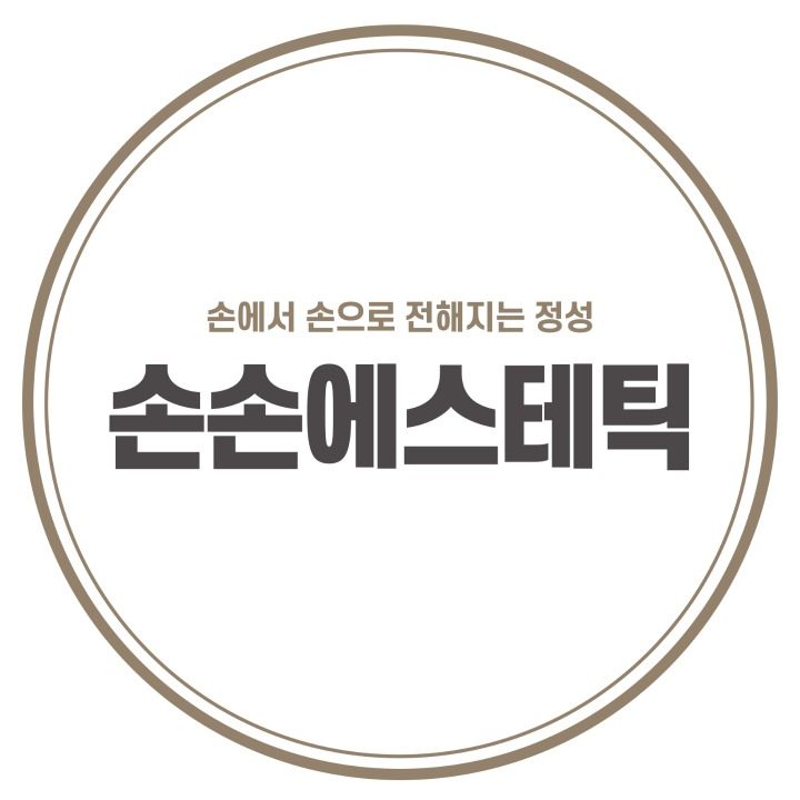 손손에스테틱