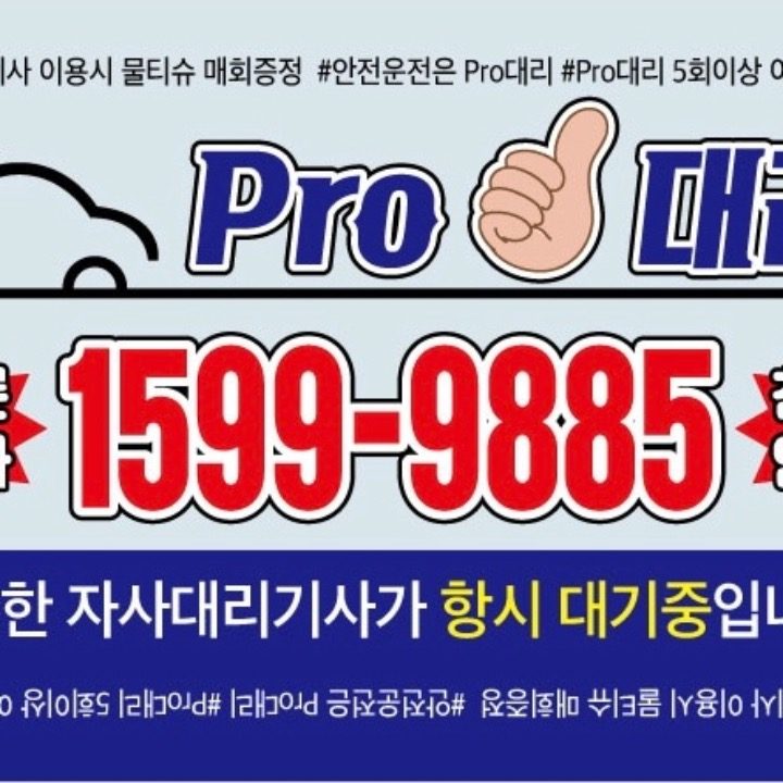 대리 부르시려면 PRO 대리 추천