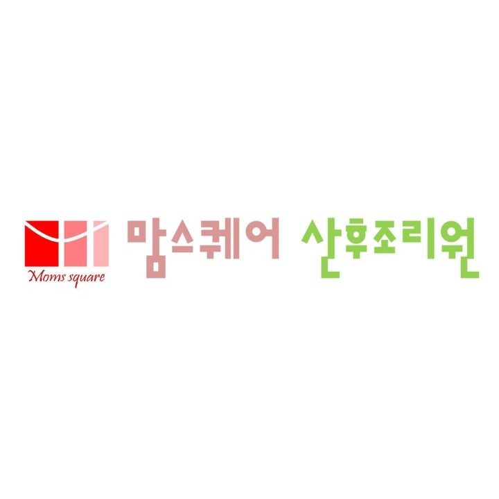 맘스퀘어 산후조리원