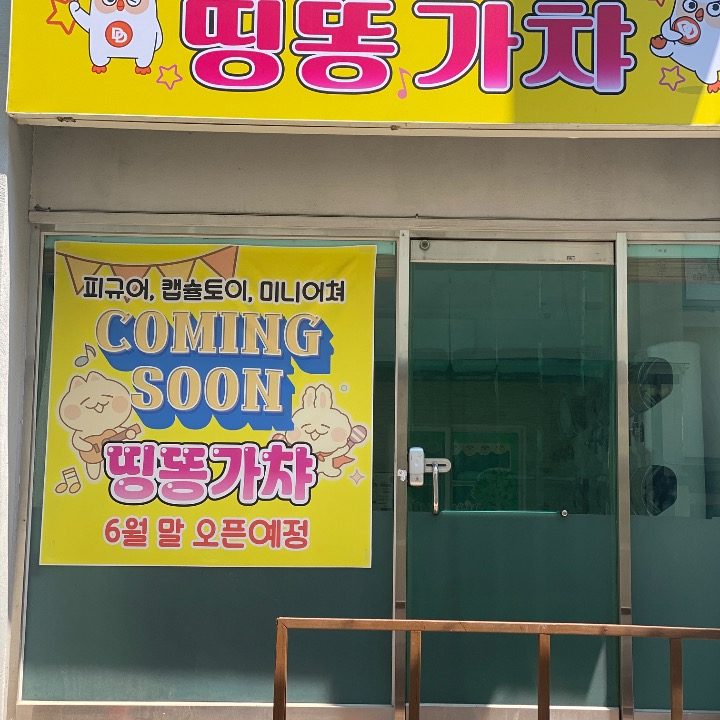 띵똥가챠