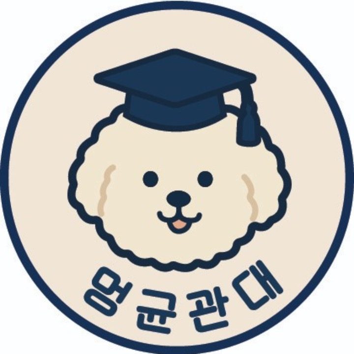멍균관대