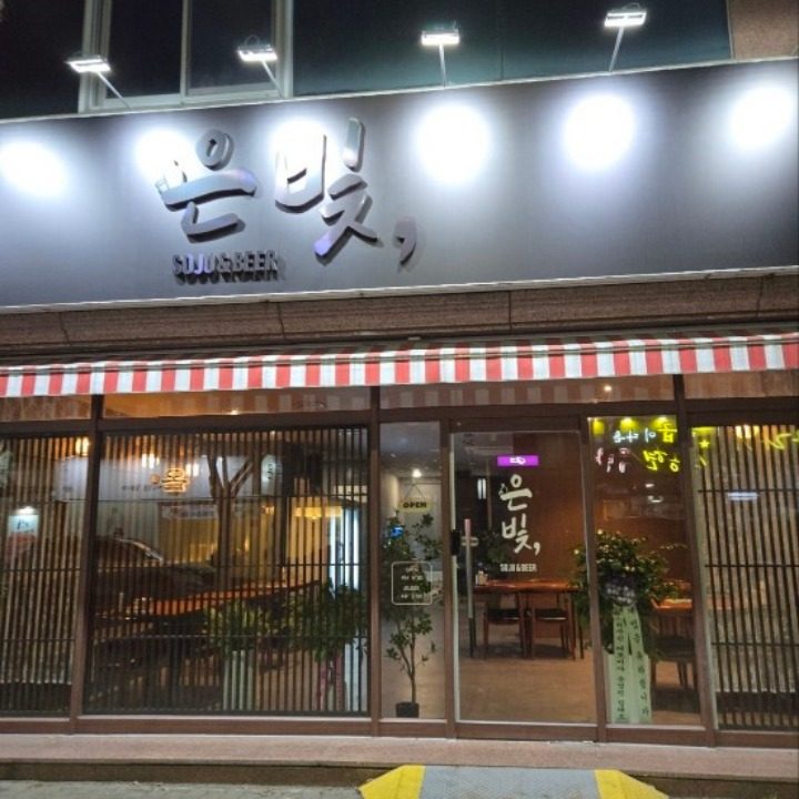 은빛 한식주점