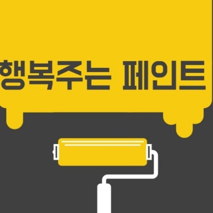행복주는페인트
