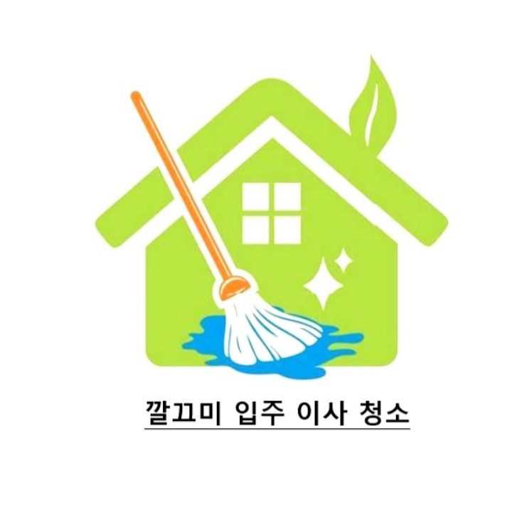 깔끄미 입주 이사 청소