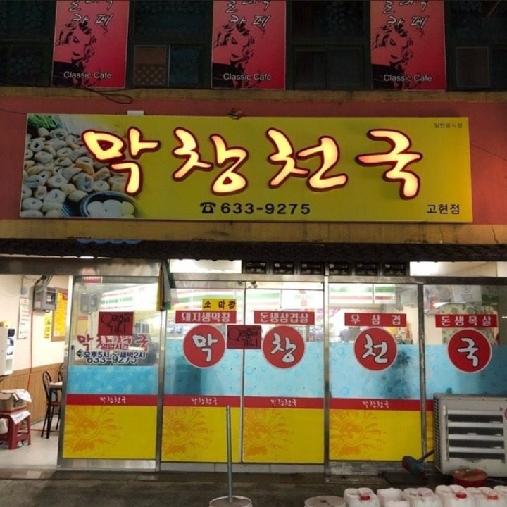 막창천국